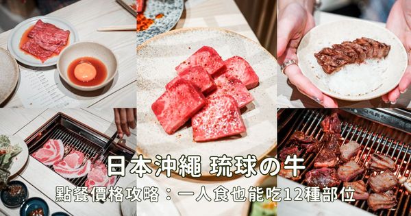 ▲▼日本沖繩美食「和牛推薦5選」!解鎖燒肉與牛排的夢幻地圖。(圖/部落客胖貓提供)