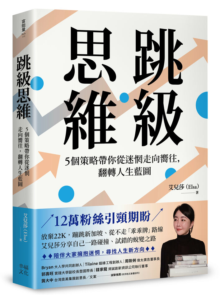 跳級思維,幸福文化,職業,工作,人生,成長。(圖/幸福文化)