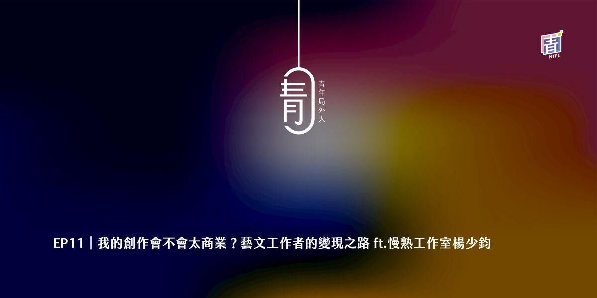 新北市青年局,青年局外人,Z世代,創作,藝術,藝文,慢熟工作室,楊少鈞,創作變現(圖/新北市政府青年局提供)