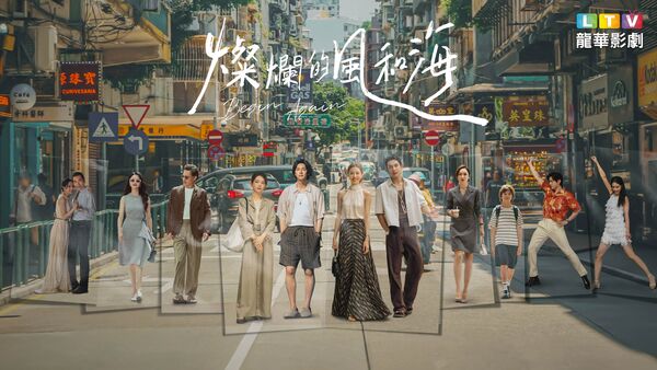 ▲《燦爛的風和海》將於24日在龍華影劇台MOD354全台首播。(圖/龍華提供)