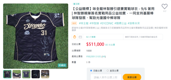 ▲再創紀錄! 林智勝引退賽實戰用品公益競標總額破118萬。(圖/味全龍提供)