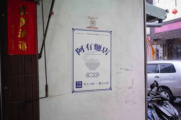 ▲▼阿有麵店。(圖/部落客美熊很愛吃授權提供)