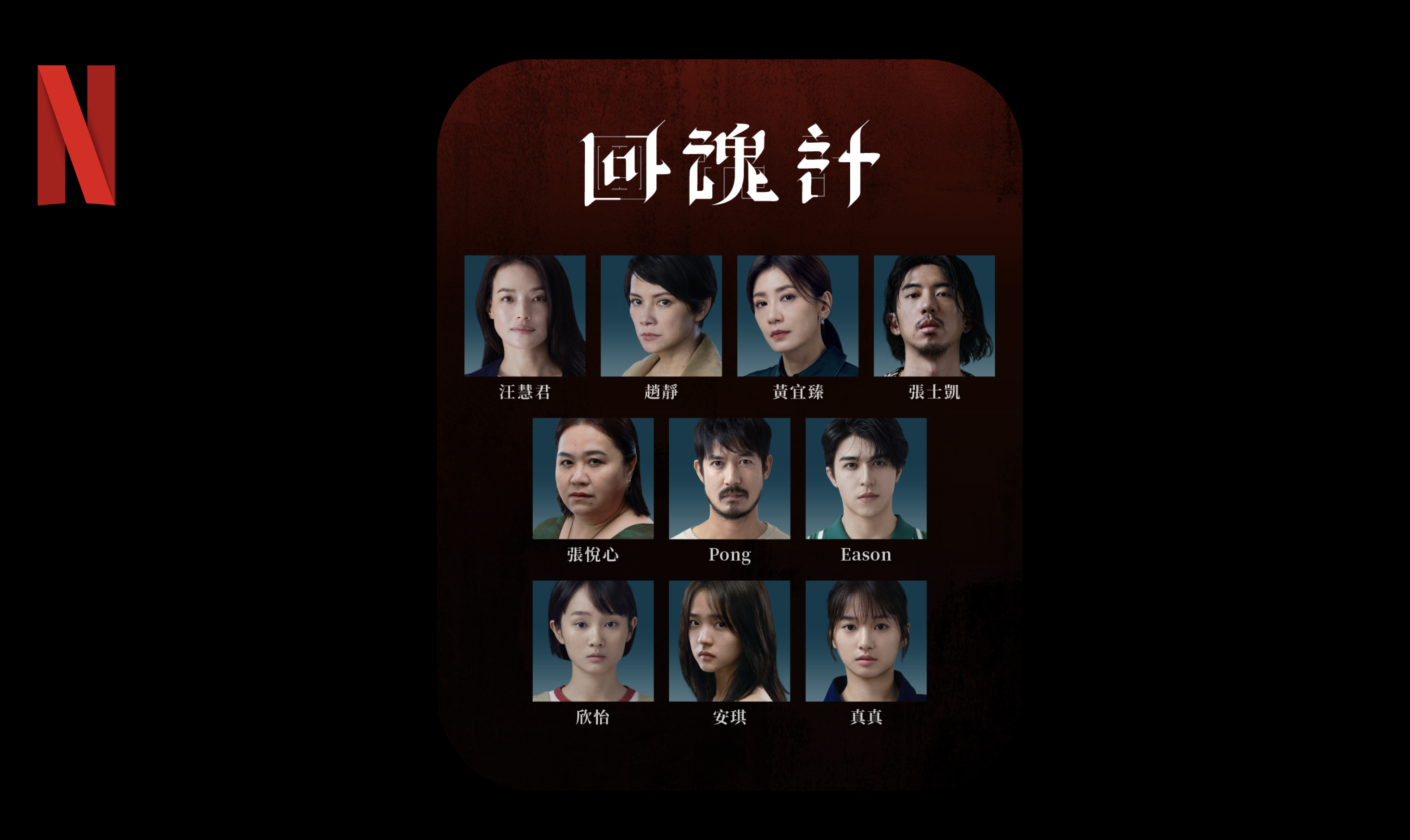 ▲《回魂計》幕後花絮曝光。(圖/Netflix提供)