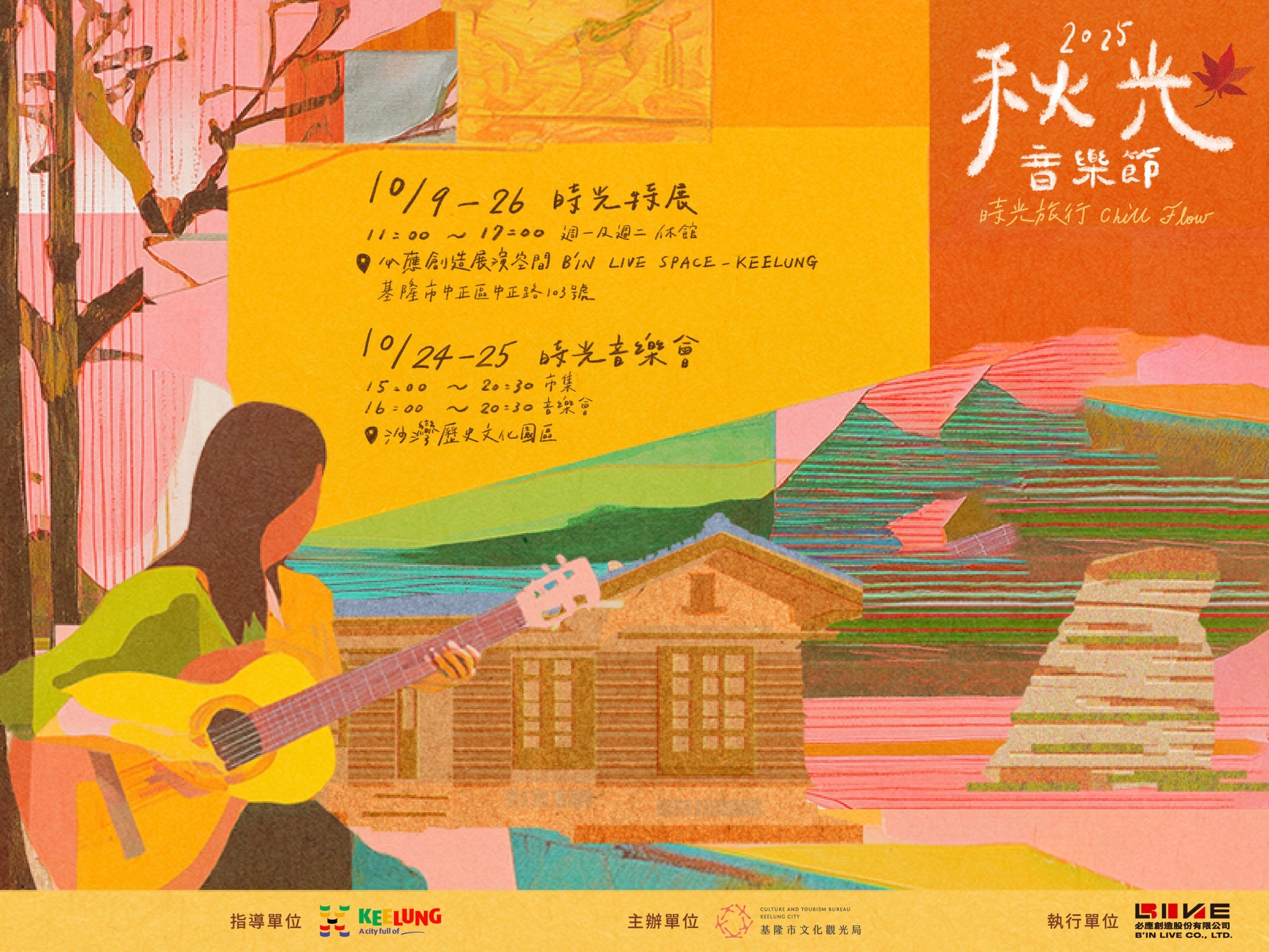 ▲▼基隆,2025秋光音樂節,時光音樂會,殷正洋,方季惟,市集。(圖/基隆市政府提供)