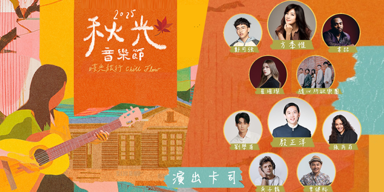 ▲▼基隆,2025秋光音樂節,時光音樂會,殷正洋,方季惟,市集。(圖/基隆市政府提供)