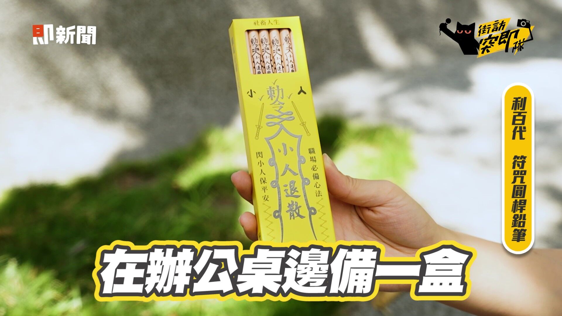 上班族,社畜,辦公室,工作,療癒小物,利百代,創意文具,鉛筆(圖/翻攝自影片)