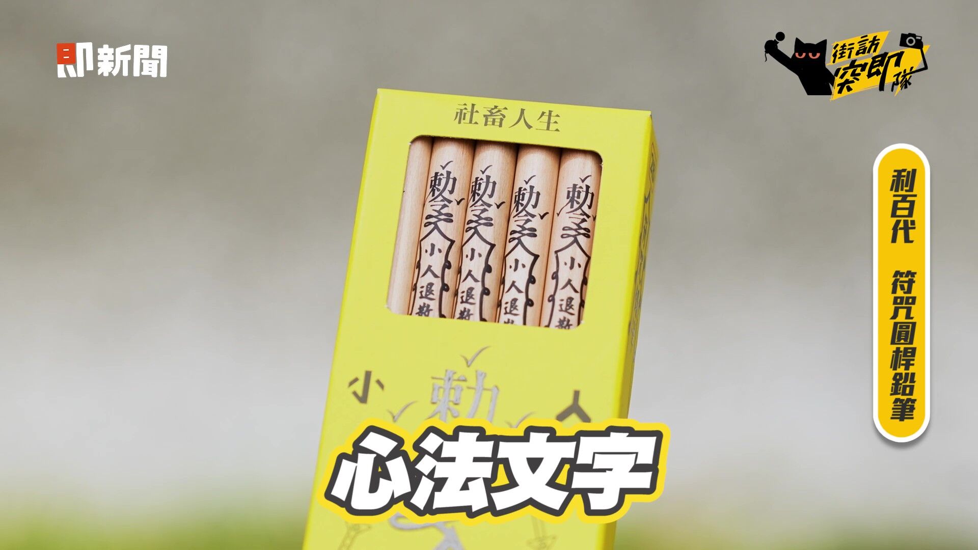 上班族,社畜,辦公室,工作,療癒小物,利百代,創意文具,鉛筆(圖/翻攝自影片)