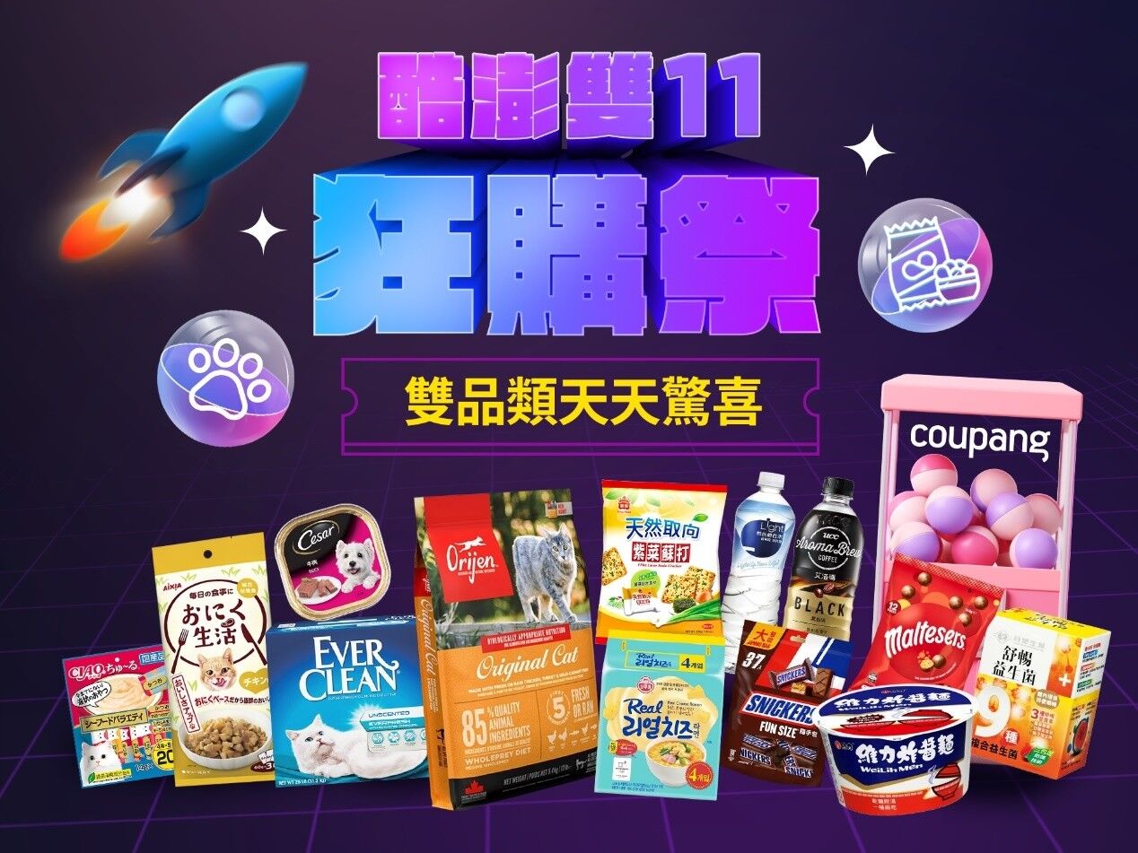 雙11,1111,電商,網購,Coupang酷澎,品牌優惠,免運,WOW會員,火箭速配,火箭跨境(圖/Coupang酷澎提供)