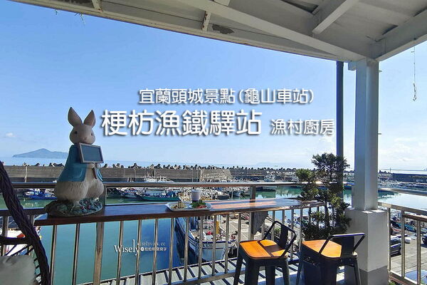 ▲▼一眼眺望太平洋龜山島美景,梗枋漁鐵驛站 漁村廚房。(圖/部落客wisely提供)