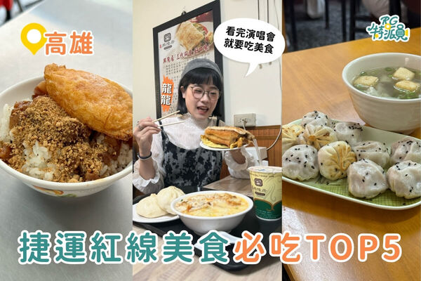 ▲▼高雄捷運紅線美食攻略。(圖/ReadyGo提供)