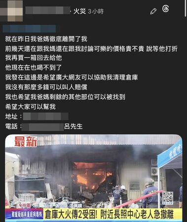 ▲桃園市桃園區樹仁三街一家五金倉庫大火,呂姓夫妻兒子在臉書PO文,希望善心人士可以協助清理。(資料照/翻攝自呂先生臉書)