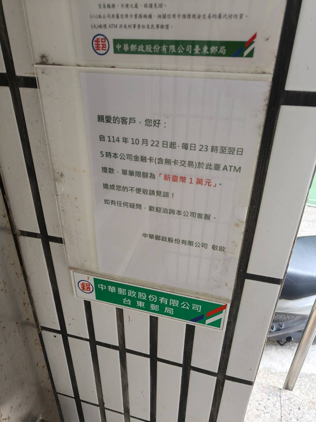 ▲▼ATM夜間每筆限領1萬元擴大百間郵局實施,台東郵局也納入。(圖/讀者提供)