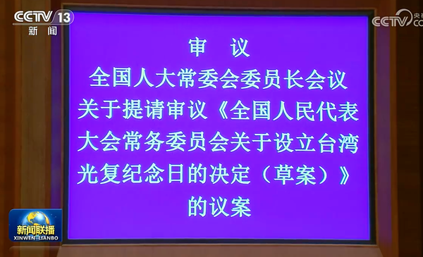 ▲▼ 陸人大最新通過「設立10/25台灣光復紀念日」     。(圖/翻攝 央視新聞聯播)
