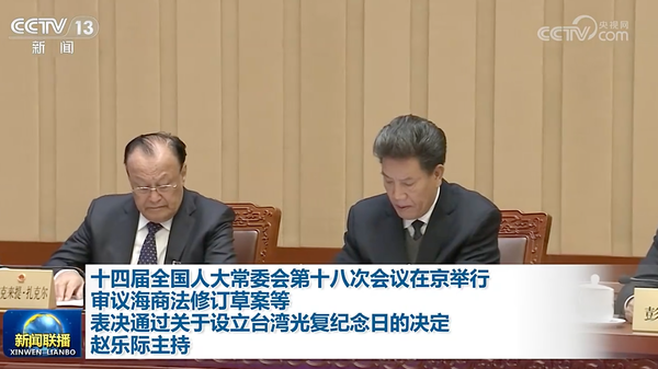 ▲▼ 陸人大最新通過「設立10/25台灣光復紀念日」     。(圖/翻攝 央視新聞聯播)