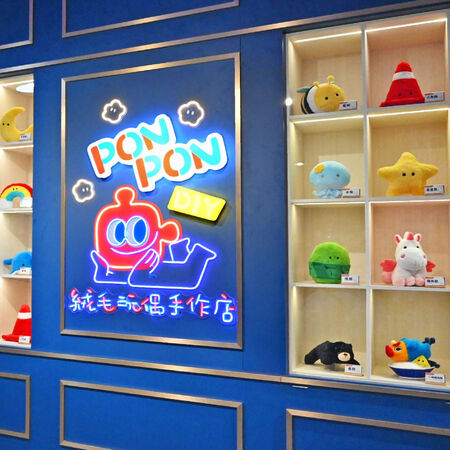 ▲▼PON PON DIY絨毛玩偶手作店。(圖/翻攝自KHTOY絨毛玩偶旗艦館臉書專頁)