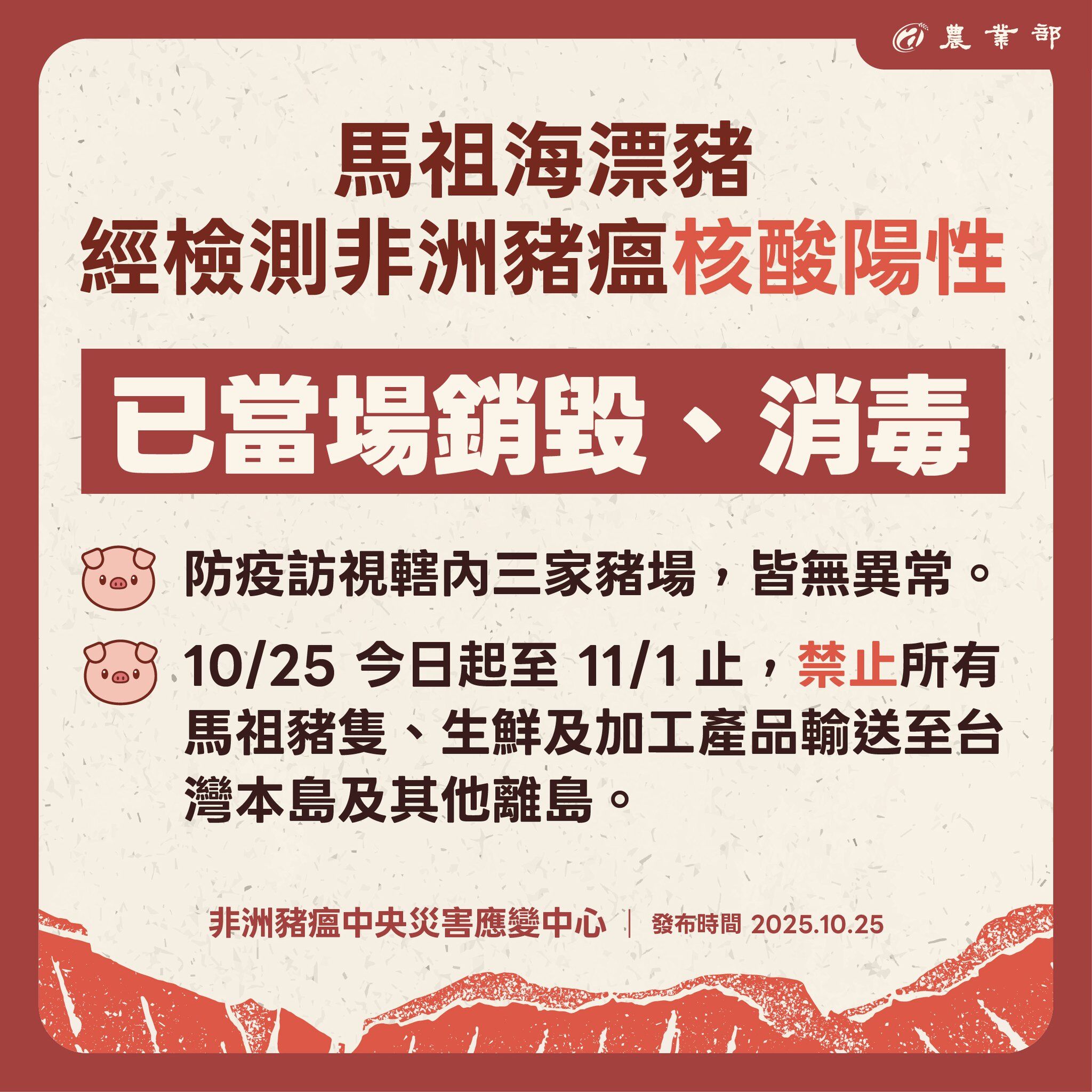 ▲▼非洲豬瘟中央災害應變中心10/25記者會說明。(圖/農業部提供)