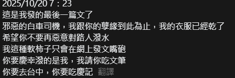 ▲▼高中生被車濺一身濕怒發10篇文 從古文罵到英文詩!真的釣出車主。(圖/翻攝自Threads)