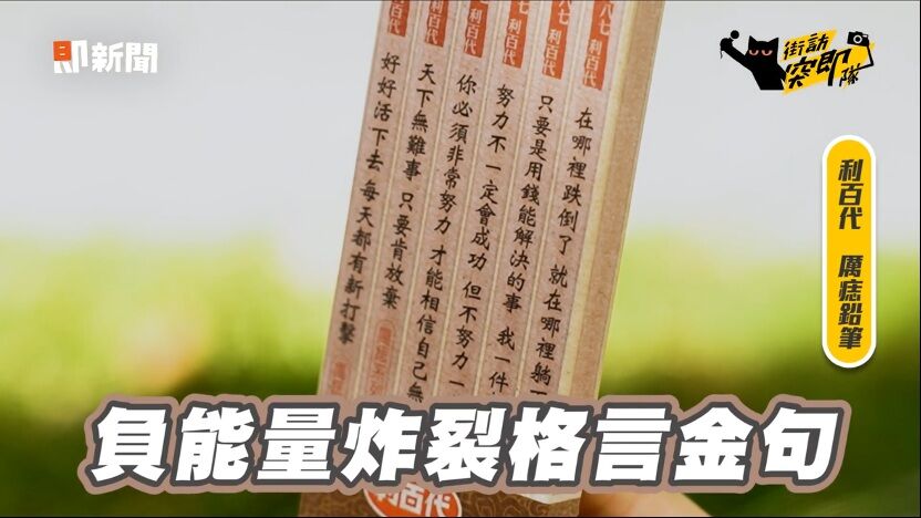上班族,社畜,辦公室,工作,療癒小物,利百代,創意文具,鉛筆(圖/翻攝自影片)