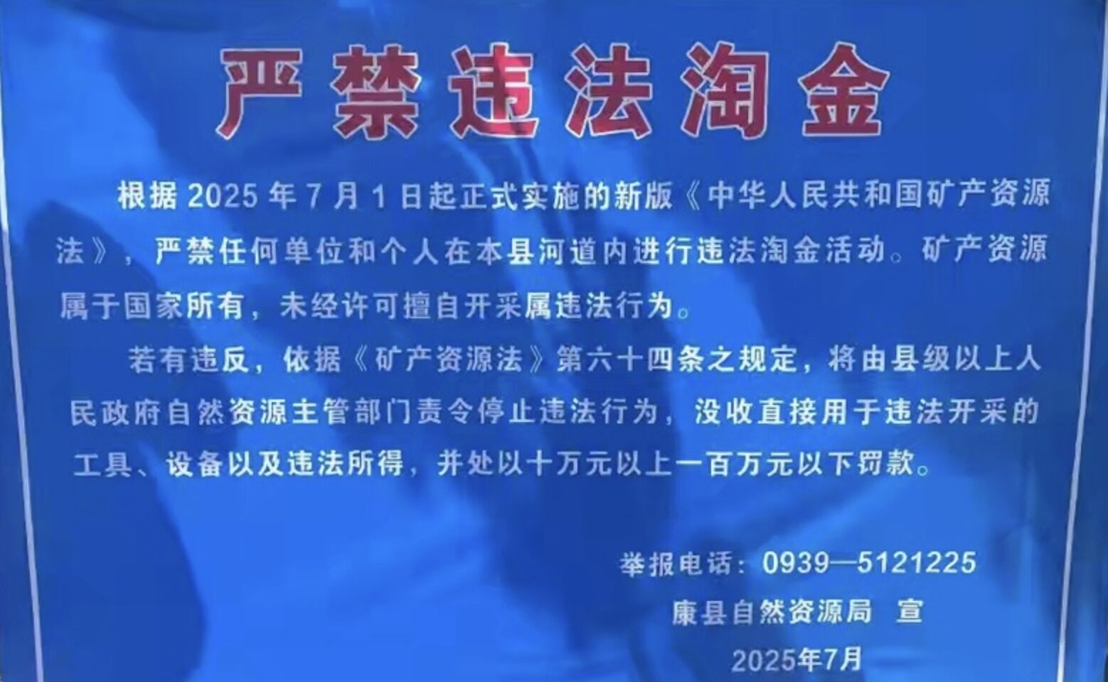 ▲大陸官方在特定區域豎立的禁止淘金告示。(圖/翻攝央廣網)