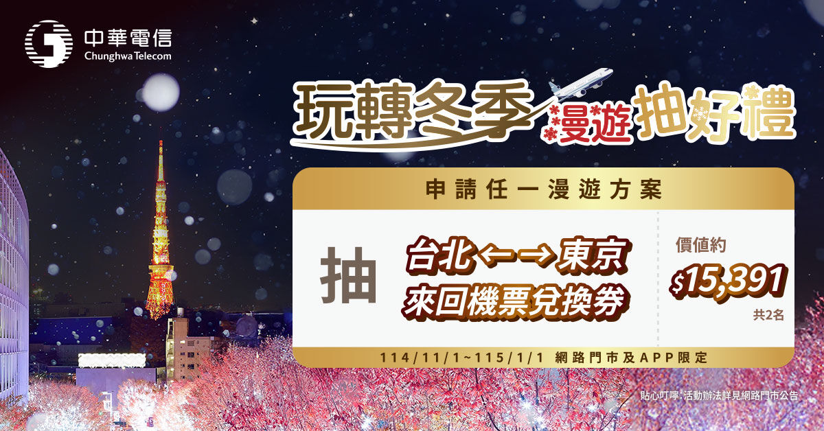 ▲▼ 旅遊,中華電信,原號漫遊,抽獎,網路,漫遊,東京,機票。(圖/品牌提供)