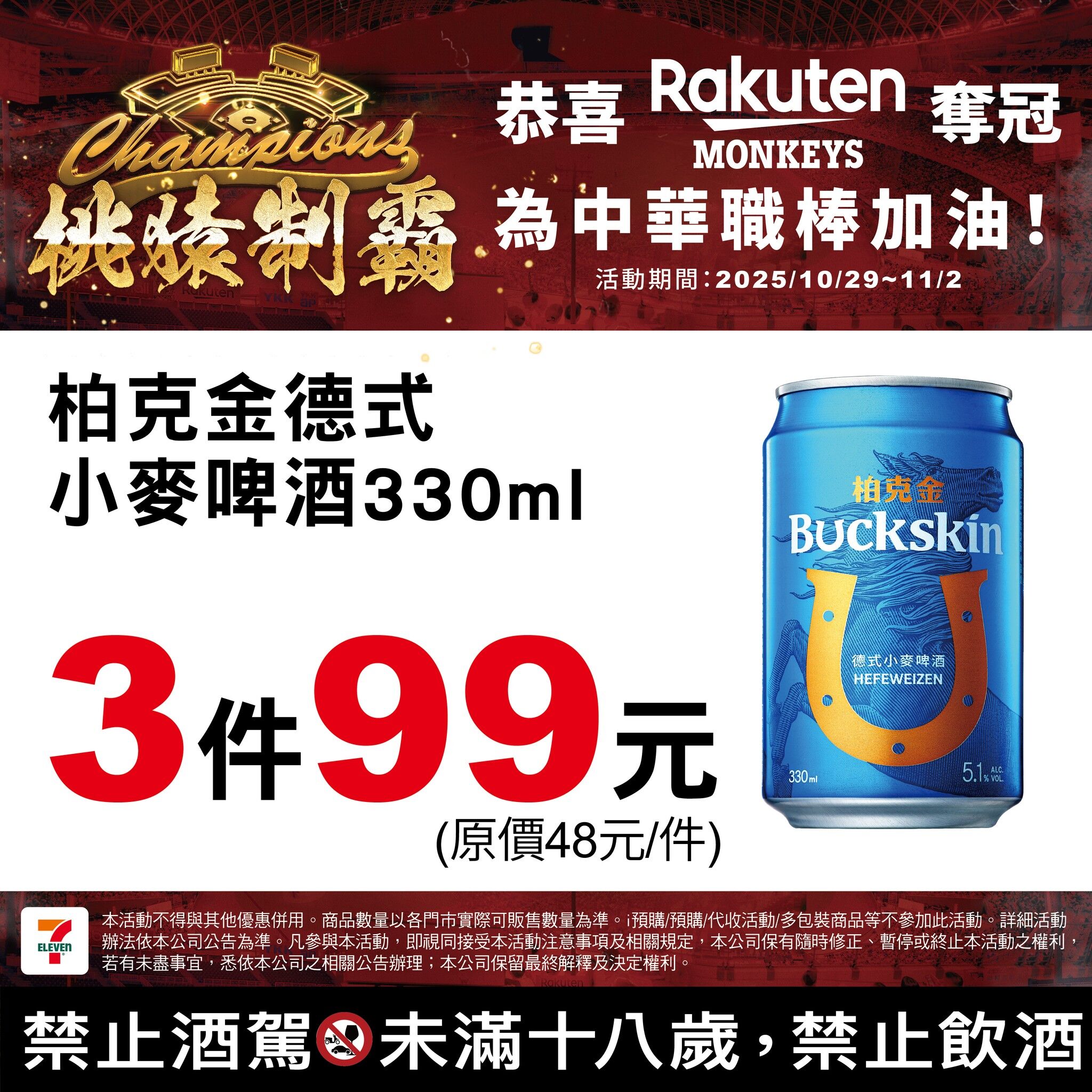 ▲樂天桃園奪冠,7-11也推出限時優惠。(圖/翻攝自7-ELEVEN 臉書)