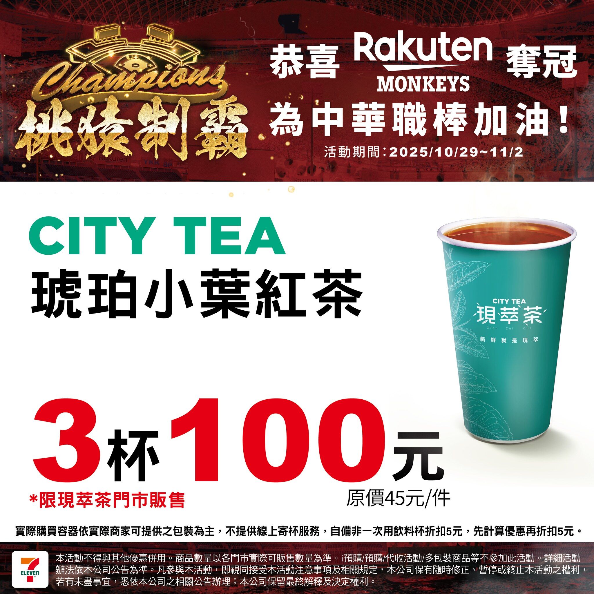 ▲樂天桃園奪冠,7-11也推出限時優惠。(圖/翻攝自7-ELEVEN 臉書)