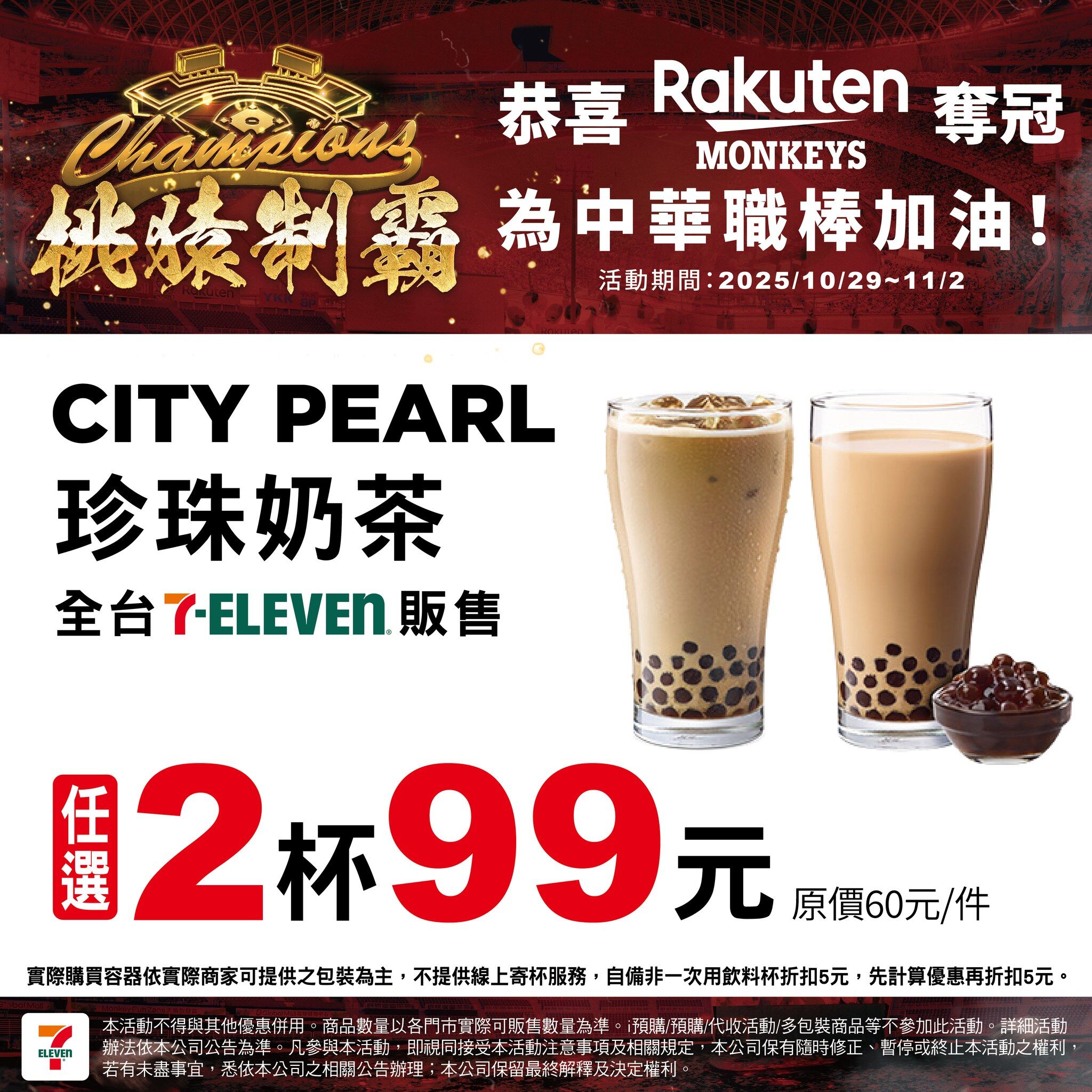 ▲樂天桃園奪冠,7-11也推出限時優惠。(圖/翻攝自7-ELEVEN 臉書)