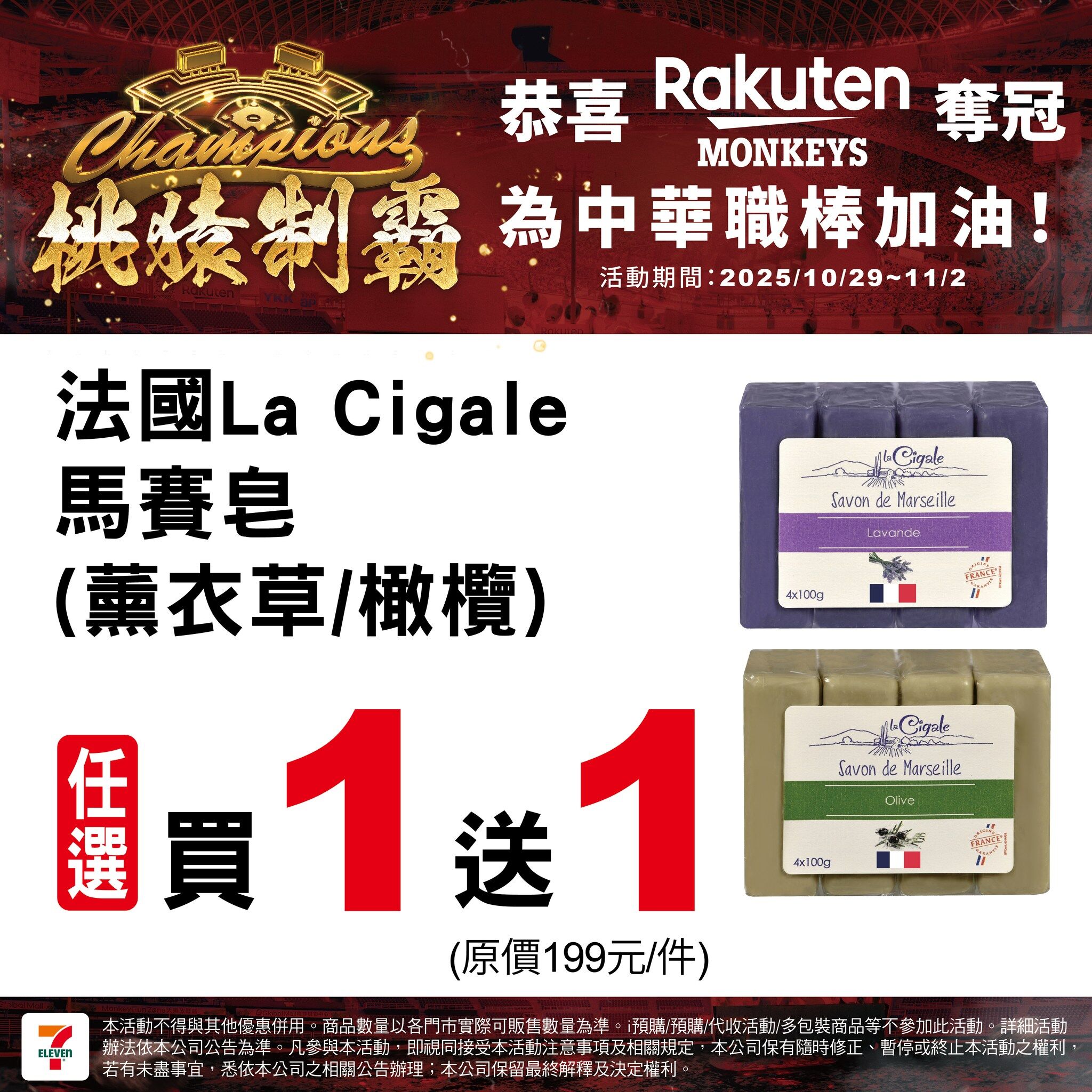 ▲樂天桃園奪冠,7-11也推出限時優惠。(圖/翻攝自7-ELEVEN 臉書)