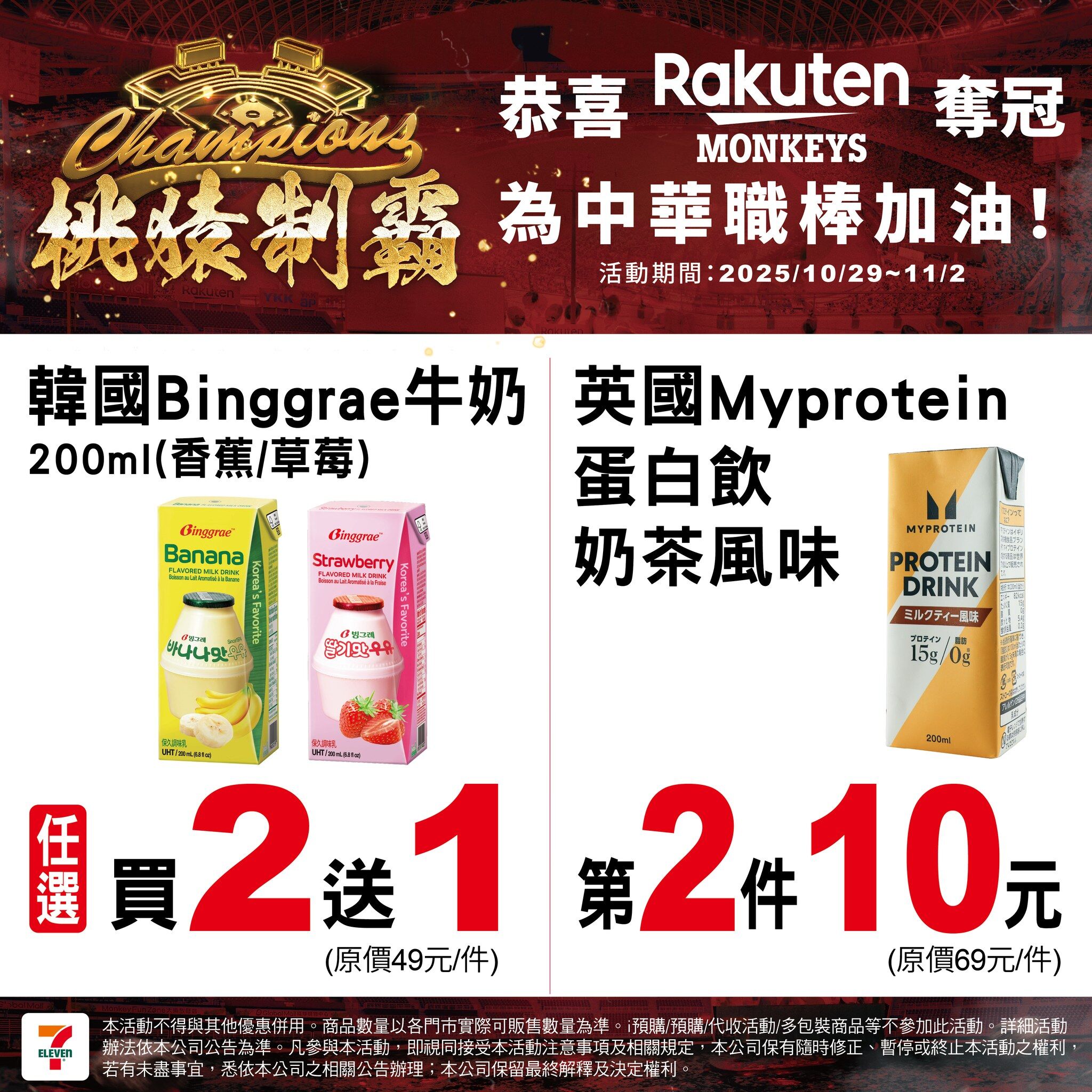 ▲樂天桃園奪冠,7-11也推出限時優惠。(圖/翻攝自7-ELEVEN 臉書)