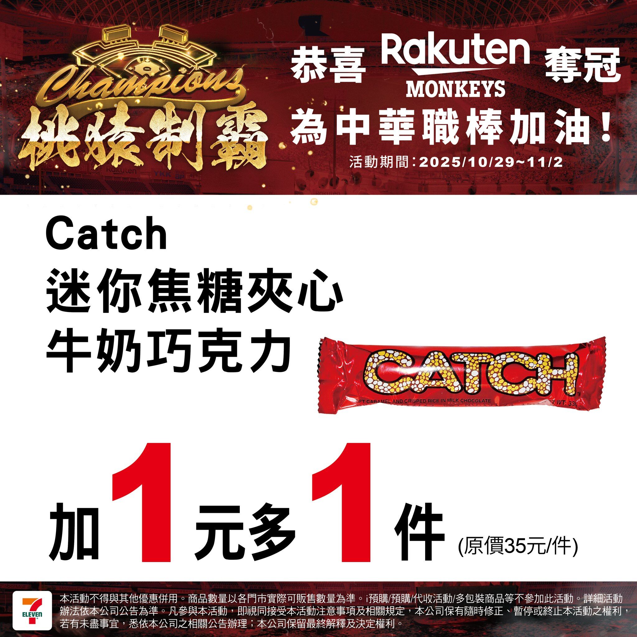 ▲樂天桃園奪冠,7-11也推出限時優惠。(圖/翻攝自7-ELEVEN 臉書)