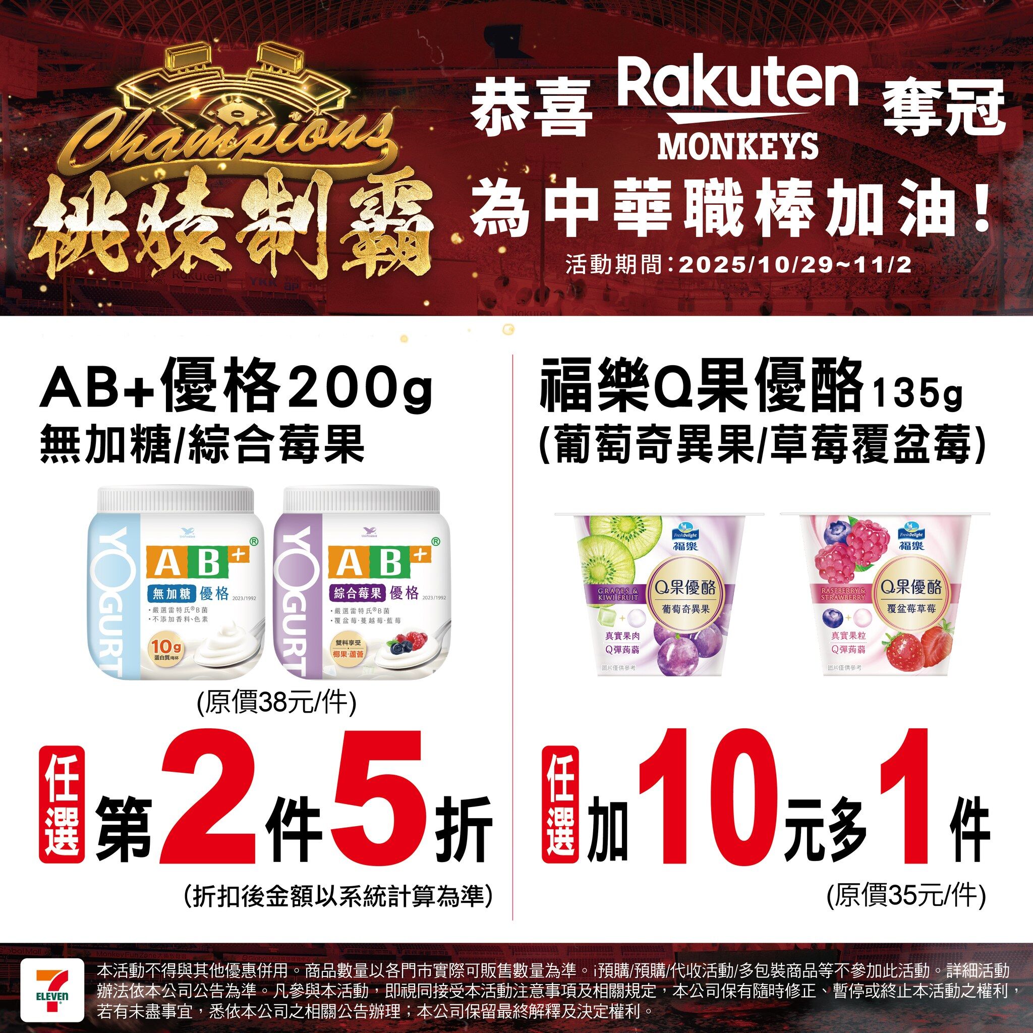 ▲樂天桃園奪冠,7-11也推出限時優惠。(圖/翻攝自7-ELEVEN 臉書)