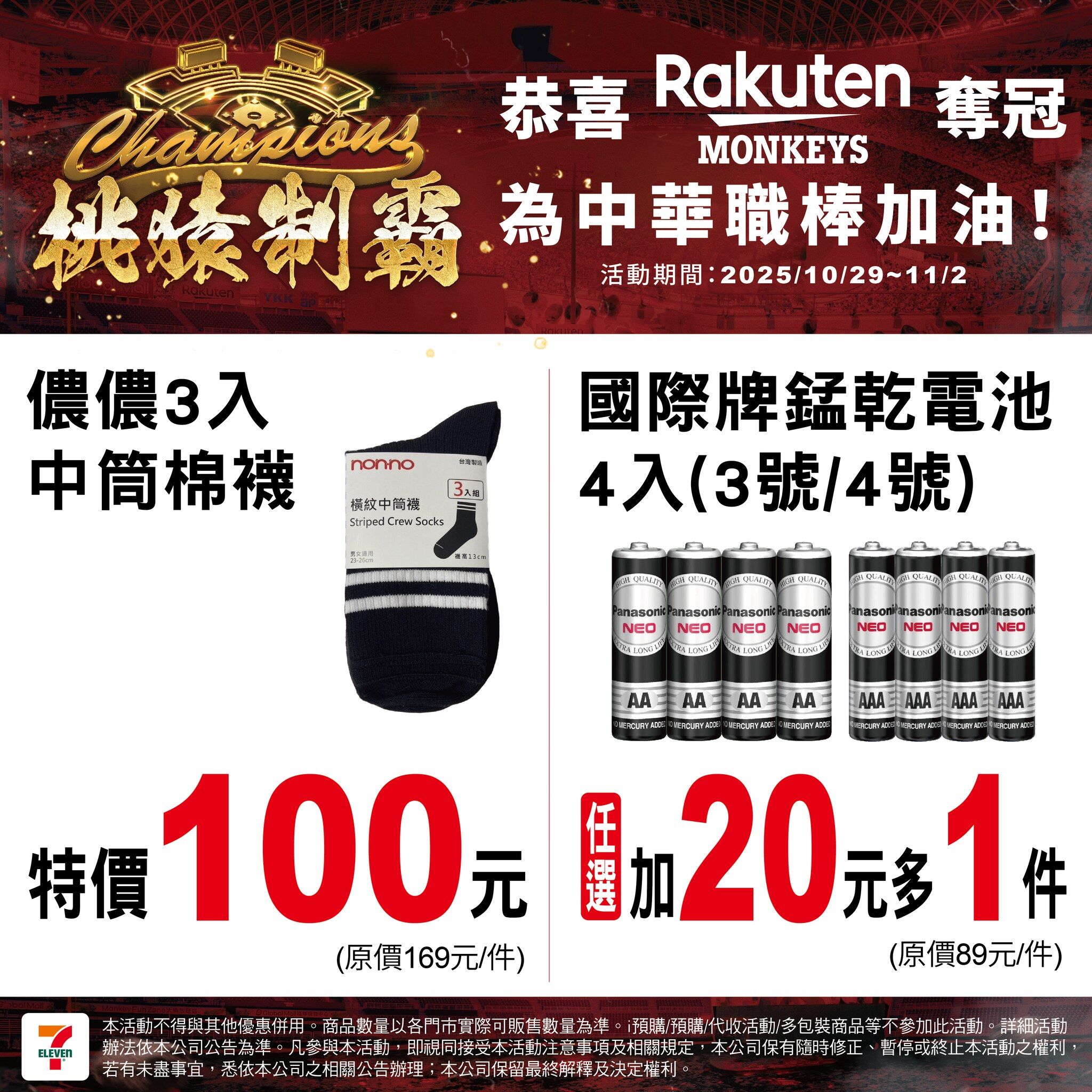▲樂天桃園奪冠,7-11也推出限時優惠。(圖/翻攝自7-ELEVEN 臉書)
