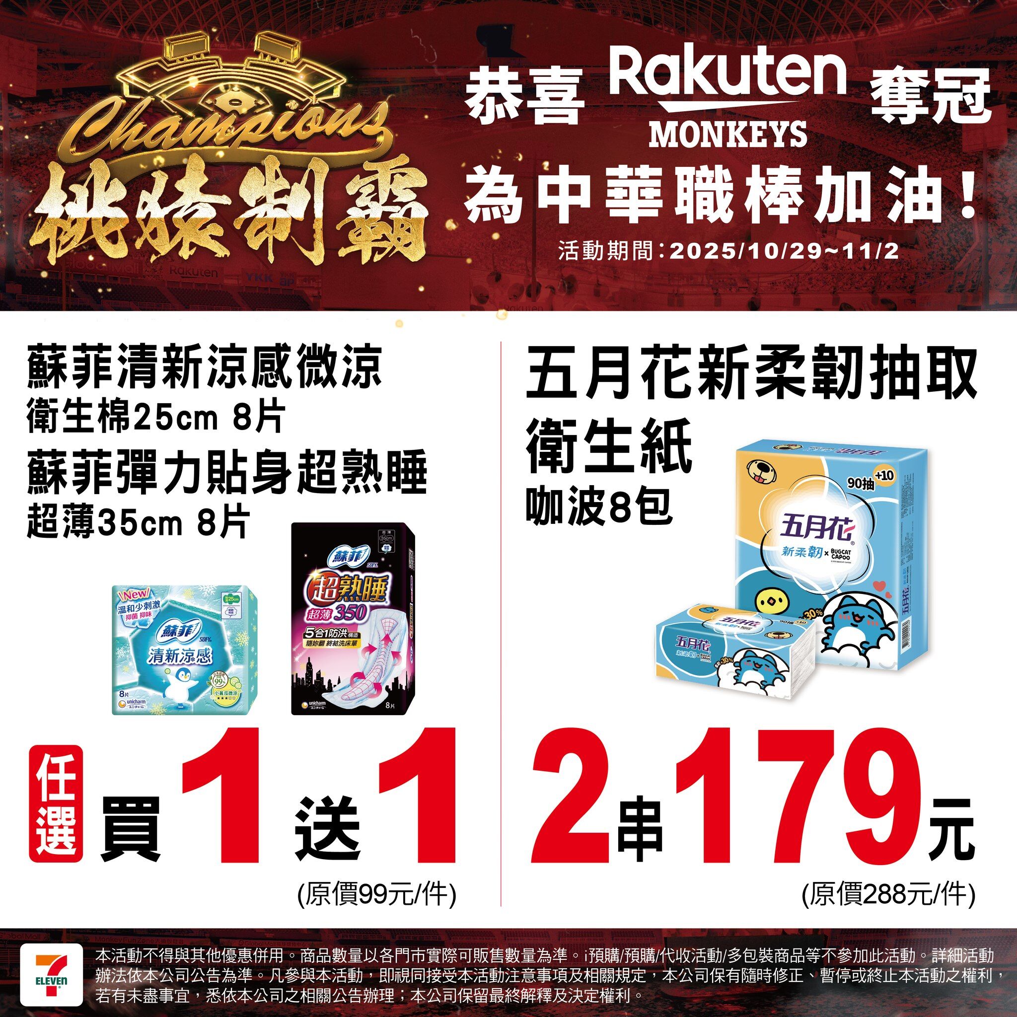 ▲樂天桃園奪冠,7-11也推出限時優惠。(圖/翻攝自7-ELEVEN 臉書)
