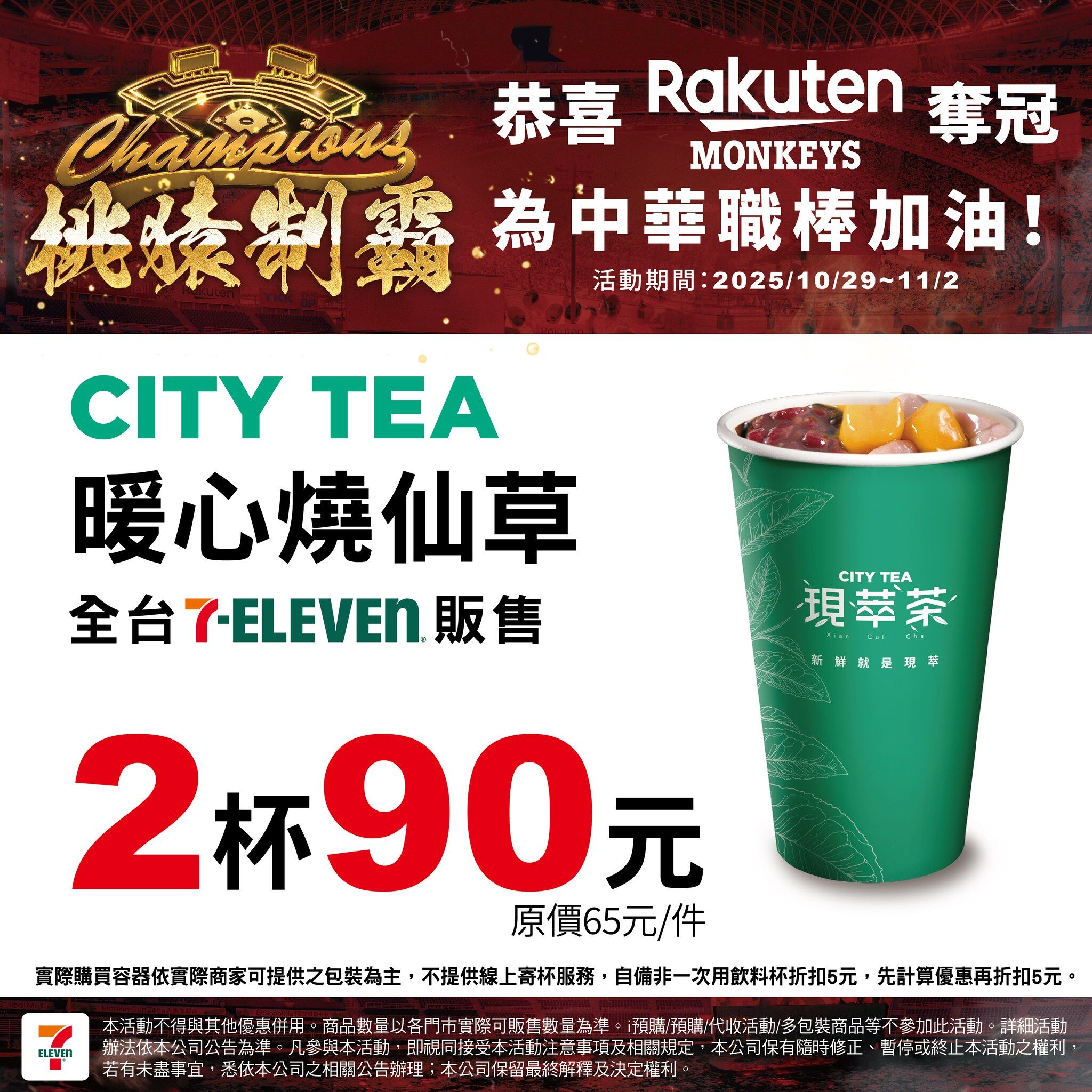▲樂天桃園奪冠,7-11也推出限時優惠。(圖/翻攝自7-ELEVEN 臉書)