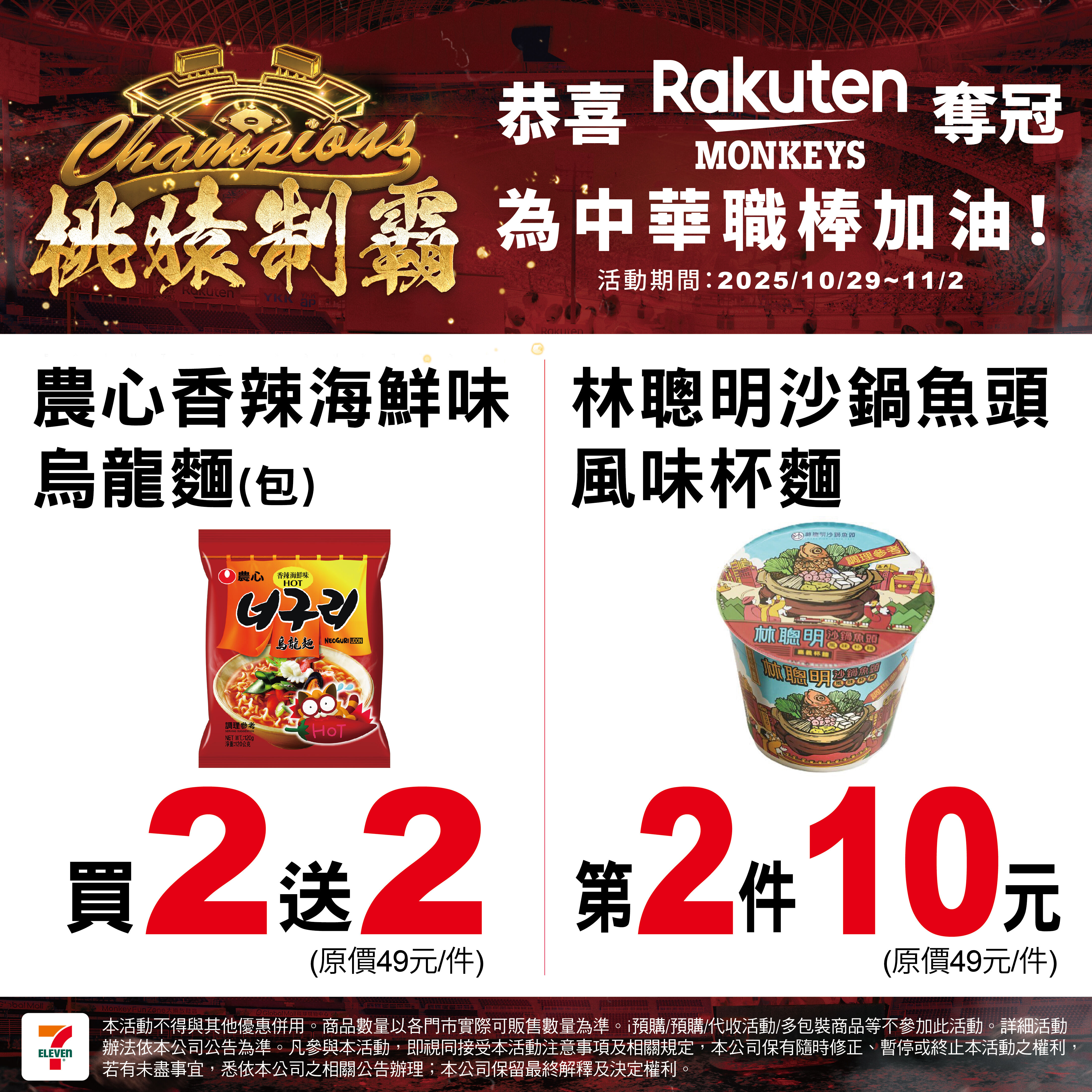 ▲▼7-11祭出「樂天桃猿」奪總冠軍優惠。(圖/業者提供)