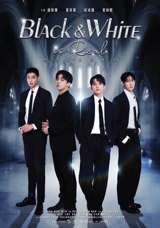▲《黑白原來是真的》由孫恪傑、葛兆恩、紀成澔、夏和熙主演。(圖/結果娛樂提供)