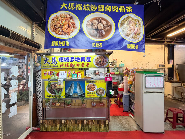 ▲▼桃園觀光夜市美食「大馬檳城炒粿條」華僑老闆的道地家鄉味肉骨茶與炒粿條!(圖/部落客VIVIYU提供)