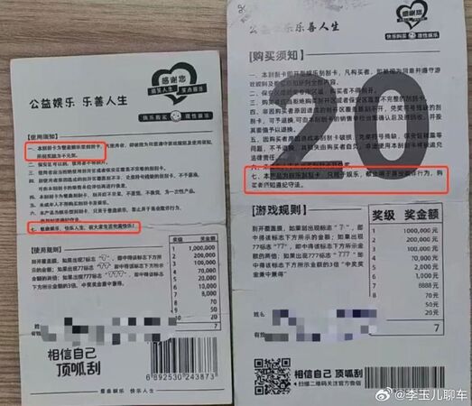 ▲假彩券背後有寫一行小字「娛樂用」。(圖/翻攝自微博)