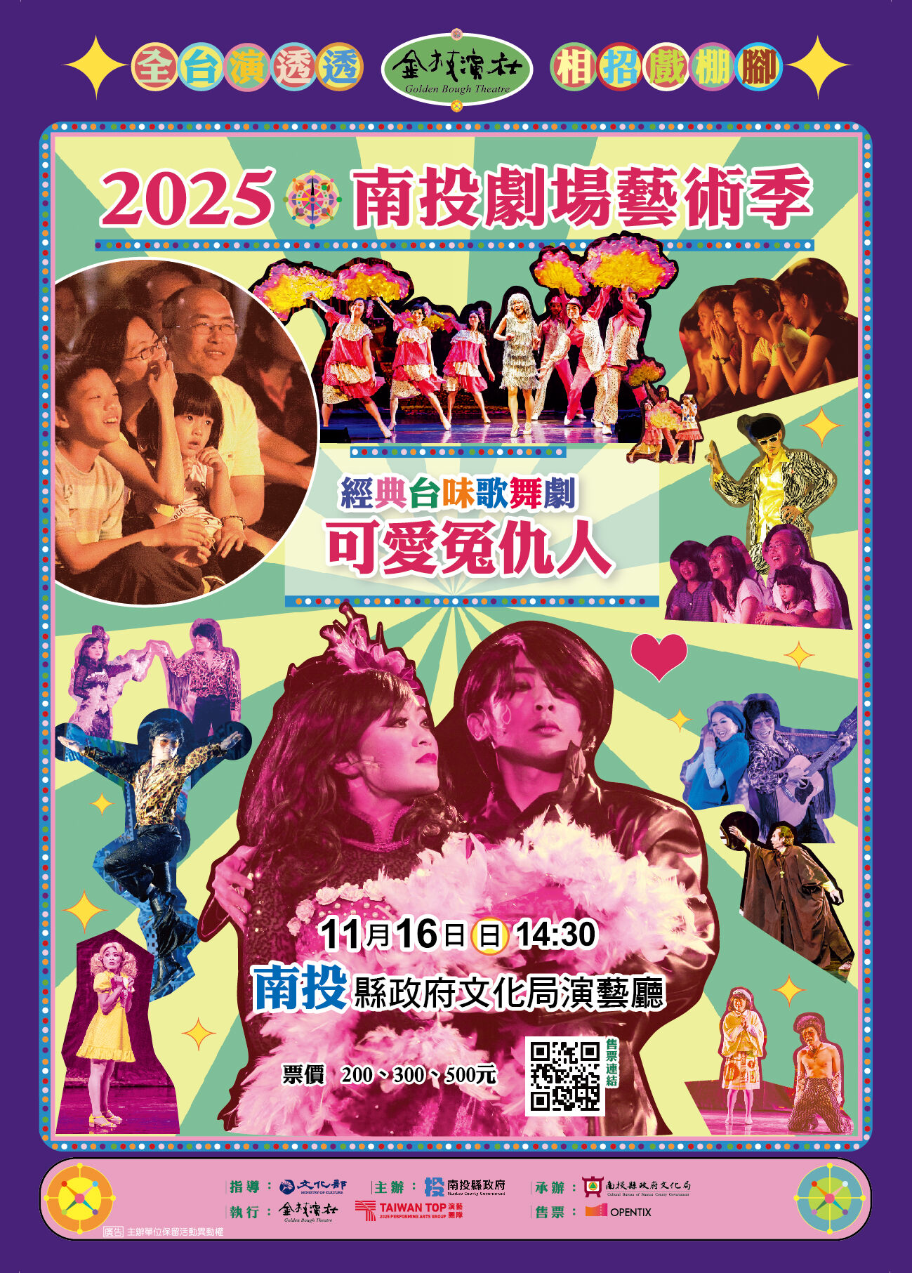 ▲金枝演社劇團《可愛冤仇人》,11月16日(日)14:30南投縣政府文化局演藝廳。(圖/記者高堂堯攝)