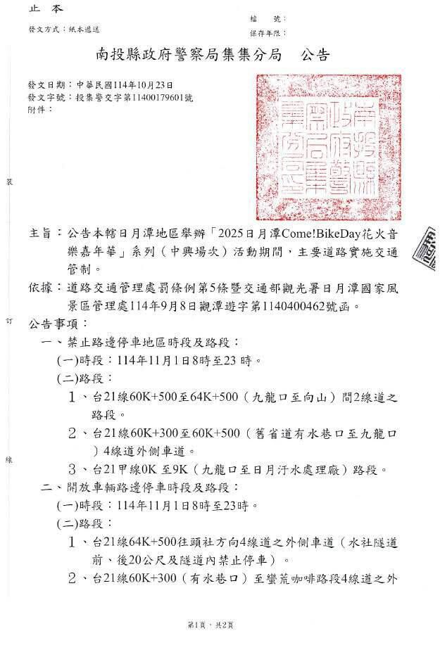 ▲日月潭花火音樂嘉年華活動交通管制公告。(圖/記者高堂堯翻攝)