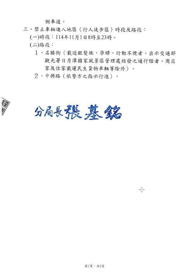 ▲日月潭花火音樂嘉年華活動交通管制公告。(圖/記者高堂堯翻攝)