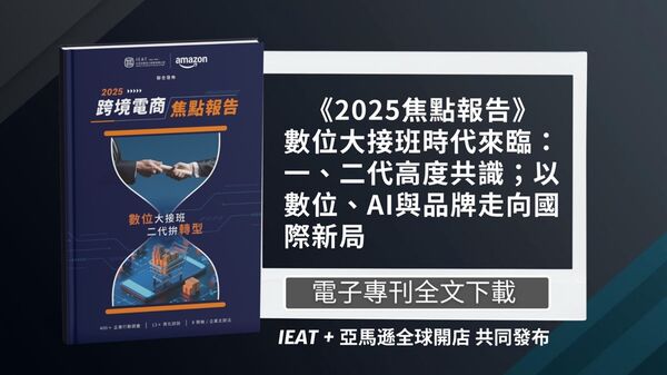 ▲台北市進出口公會與亞馬遜全球開店聯合發布《2025跨境電商焦點報告》,聚焦二代接班與數位轉型趨勢,揭示台灣企業正以AI與品牌力迎向國際新。(圖/IEAT提供)