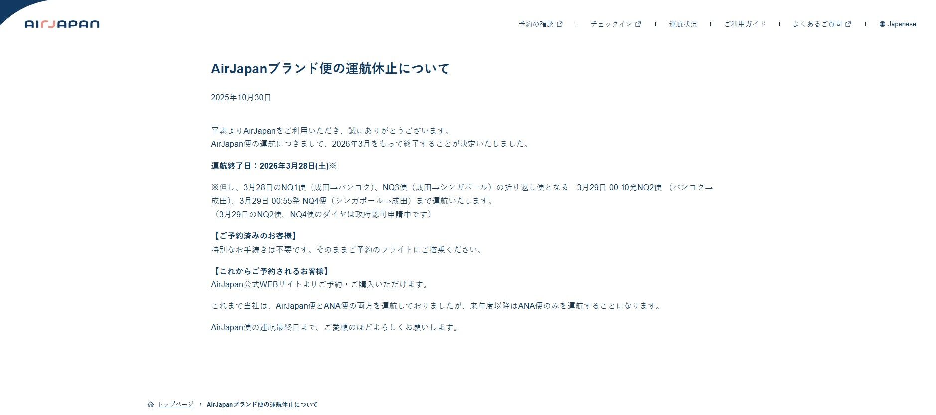 ▲AirJapan停飛。(圖/翻攝AirJapan官網)