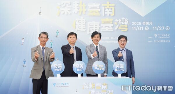 ▲奇美醫療體系啟動「奇美月」系列活動,結合醫療、藝術與人文打造醫療文化盛典。(記者林東良翻攝,下同)