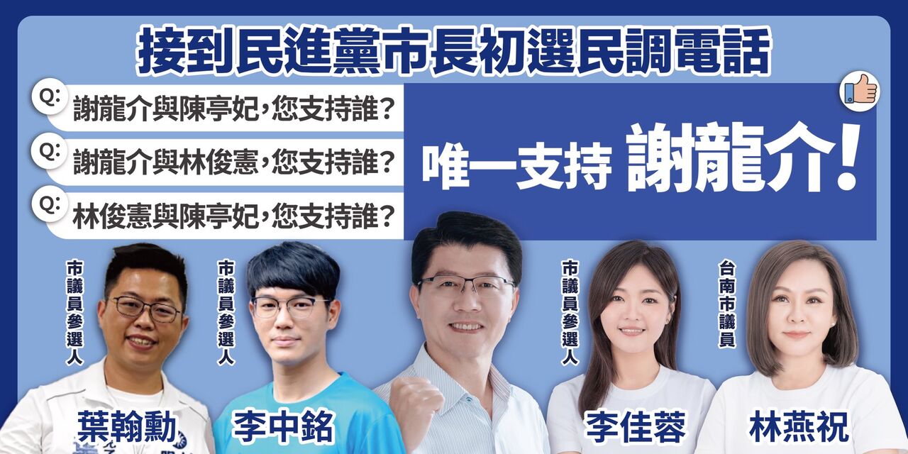▲▼國民黨立委謝龍介呼籲,接到民調電話,請一律回答「唯一支持謝龍介」。(圖/翻攝自Facebook/謝龍介)