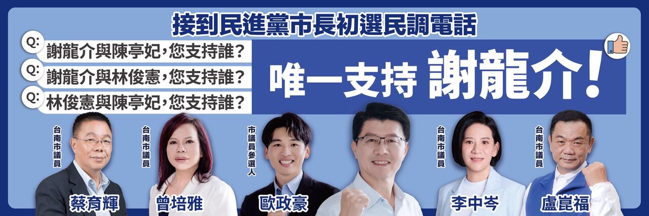 ▲國民黨立委謝龍介呼籲,接到民調電話,請一律回答「唯一支持謝龍介」。(圖/翻攝自Facebook/謝龍介)