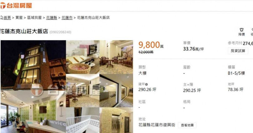 CTWANT記者實際網路搜尋,發現目前還有營運的花蓮杰克山莊大飯店,也以9800萬元掛售中。(圖/翻攝台灣房屋網站)
