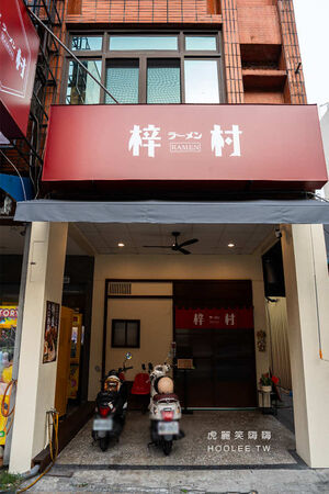 ▲▼「梓村麵屋」高雄濃厚系雞白湯拉麵!肉控必點肋排叉燒特盛辣味噌,還有柑橘醬油拉麵與叉燒飯。(圖/部落客虎麗提供)