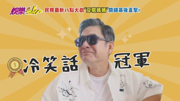 ▲《娛樂超skr》突襲《豆腐媽媽》開鏡現場。(圖/民視提供)