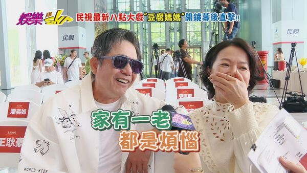 ▲《娛樂超skr》突襲《豆腐媽媽》開鏡現場。(圖/民視提供)